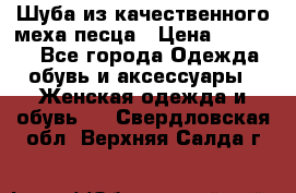 Шуба из качественного меха песца › Цена ­ 17 500 - Все города Одежда, обувь и аксессуары » Женская одежда и обувь   . Свердловская обл.,Верхняя Салда г.